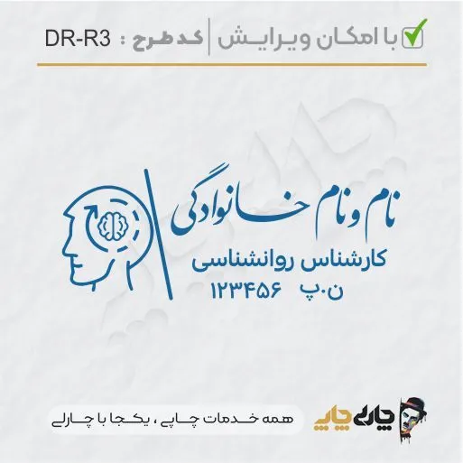 طرح ساخت مهر کارشناس روانشناسی کد DR-R3
