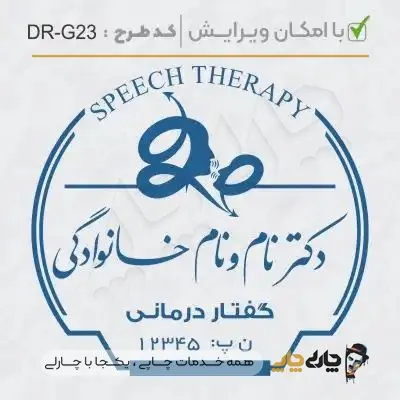 طرح ساخت مهر گفتاردرمانی و شنوایی سنجی کد DR-G23