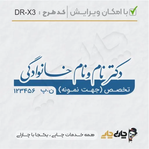 طرح ساخت مهر پزشکی کد DR-X3