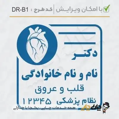طرح ساخت مهر پزشک قلب و عروق کد DR-B1