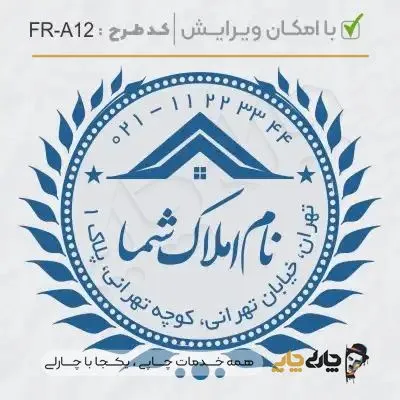 طرح ساخت مهر مشاور املاک کد FR-A12