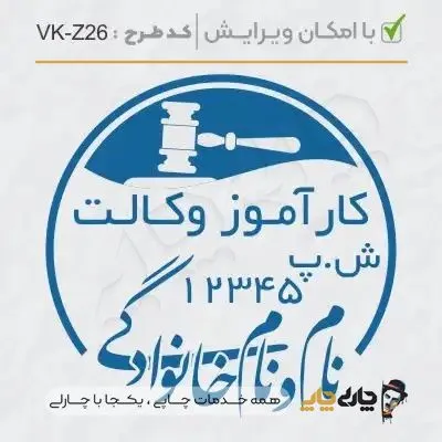طرح ساخت مهر کارآموز وکالت کد VK-Z26