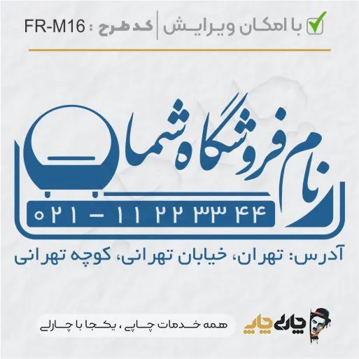 طرح ساخت مهر مبلمان و کالای خواب کد FR-M16
