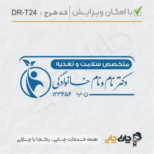 طرح ساخت مهر تغذیه و سلامت کد DR-T24
