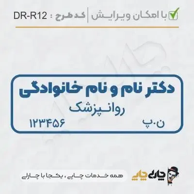 طرح ساخت مهر روانپزشکی کد DR-R12