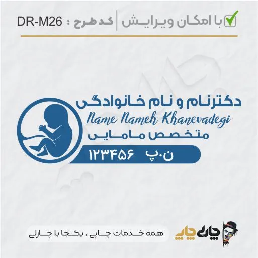 طرح ساخت مهر مامایی و زنان کد DR-M26