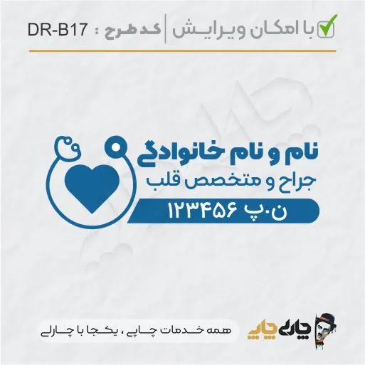 طرح ساخت مهر پزشک قلب و عروق کد DR-B17