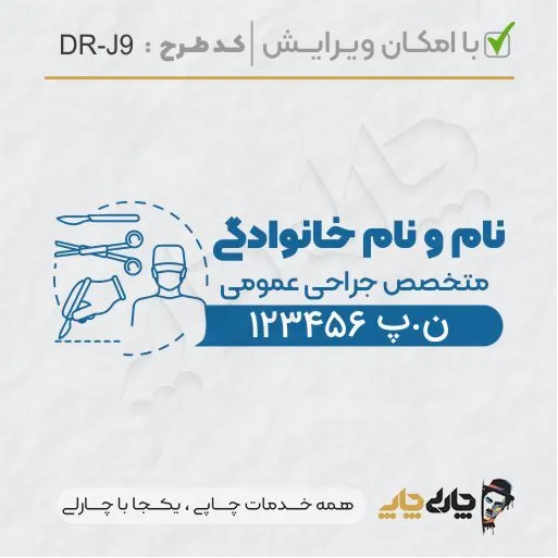 طرح ساخت مهر جراحی عمومی کد DR-J9