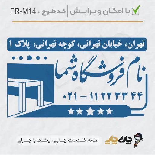 طرح ساخت مهر مبلمان و کالای خواب کد FR-M14