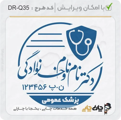 طرح ساخت مهر پزشک عمومی کد DR-Q35