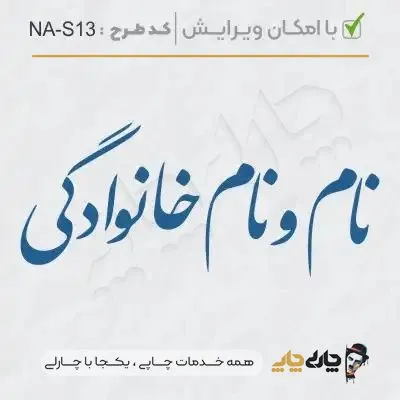 طرح ساخت مهر شخصی کد NA-S13
