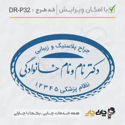 طرح ساخت مهر پوست، مو و زیبایی کد DR-P32