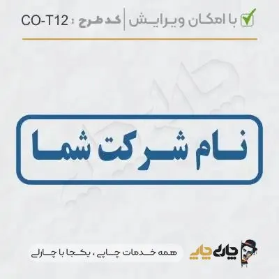 طرح ساخت مهر شرکتی کد CO-T12