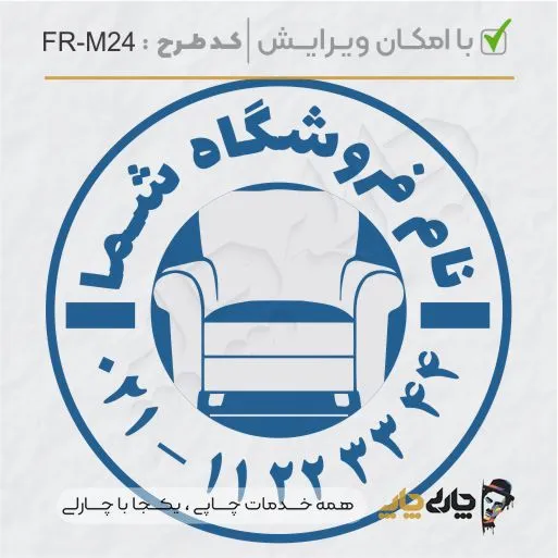 طرح ساخت مهر مبلمان و کالای خواب کد FR-M18