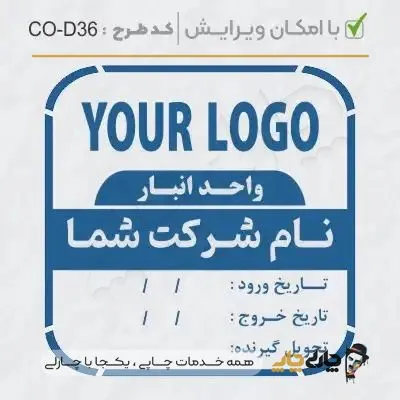 طرح ساخت مهر داخلی شرکت کد CO-D36