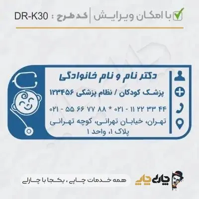 طرح ساخت مهر پزشک کودکان کد DR-K30