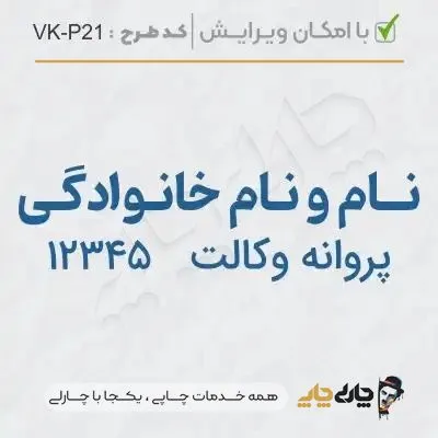 طرح ساخت مهر وکیل پایه یک کد VK-P21