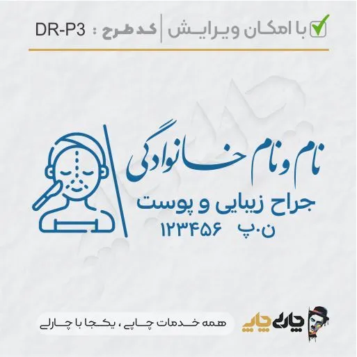 طرح ساخت مهر پوست، مو و زیبایی کد DR-P3
