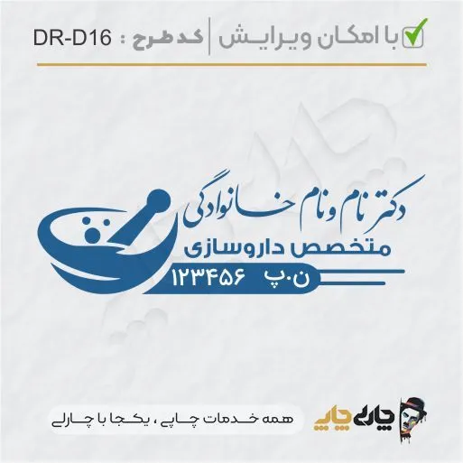 طرح ساخت مهر داروسازی کد DR-D16