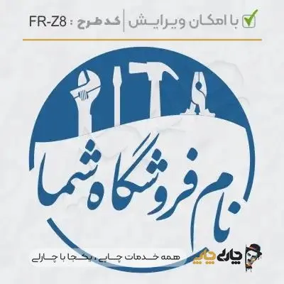 طرح ساخت مهر تاسیسات و ابزار کد FR-Z8
