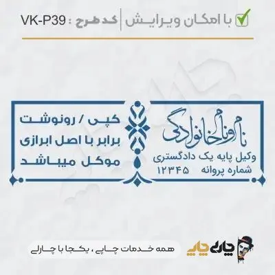 طرح ساخت مهر وکیل پایه یک کد VK-P39