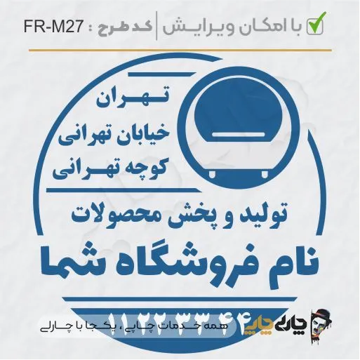 طرح ساخت مهر مبلمان و کالای خواب کد FR-M27