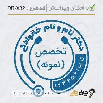 طرح ساخت مهر پزشکی کد DR-X32