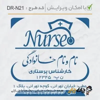 طرح ساخت مهر پرستاری کد DR-N21