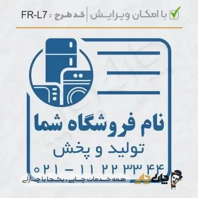 طرح ساخت مهر لوازم خانگی کد FR-L7