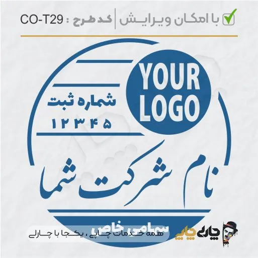 طرح ساخت مهر شرکتی کد CO-T29