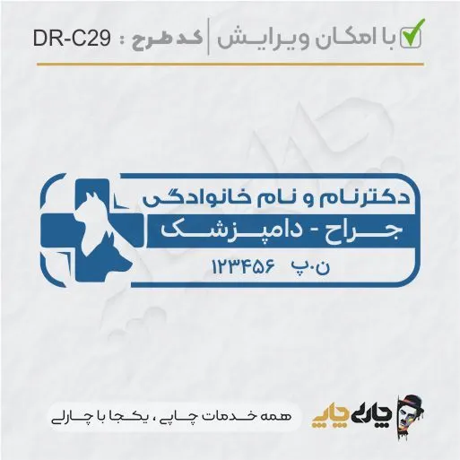 طرح ساخت مهر دامپزشکی کد DR-C29
