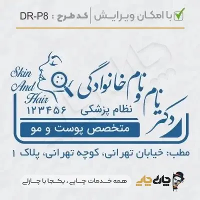طرح ساخت مهر پوست، مو و زیبایی کد DR-P8