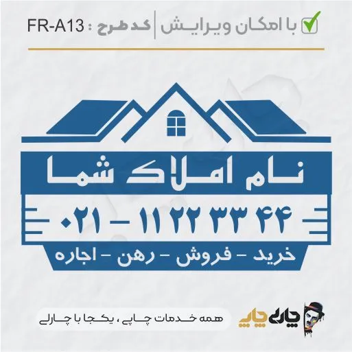 طرح ساخت مهر مشاور املاک کد FR-A13