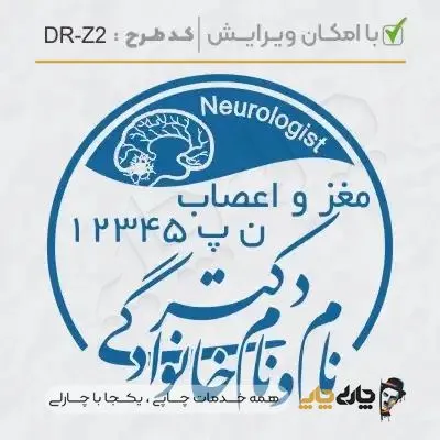 طرح ساخت مهر پزشک مغز و اعصاب کد DR-Z2