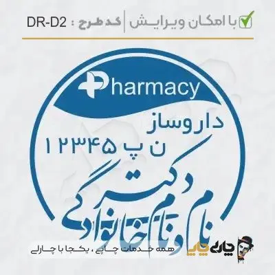طرح ساخت مهر داروسازی کد DR-D2