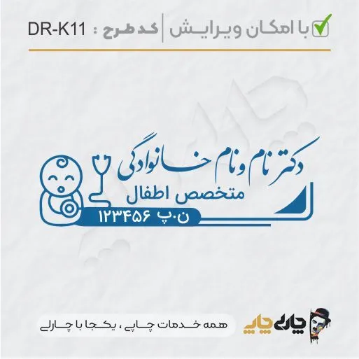 طرح ساخت مهر پزشک کودکان کد DR-K11
