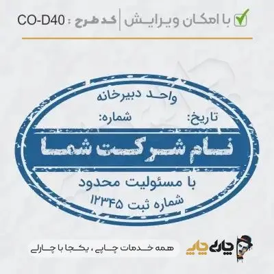 طرح ساخت مهر داخلی شرکت کد CO-D40