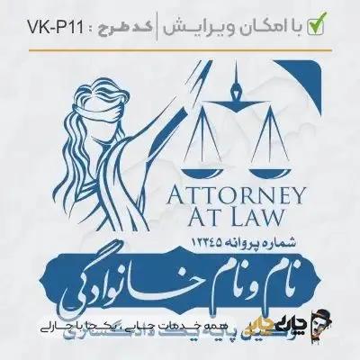 طرح ساخت مهر وکیل پایه یک کد VK-P11