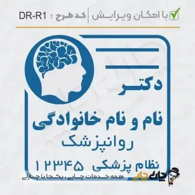 طرح ساخت مهر روانپزشکی کد DR-R1
