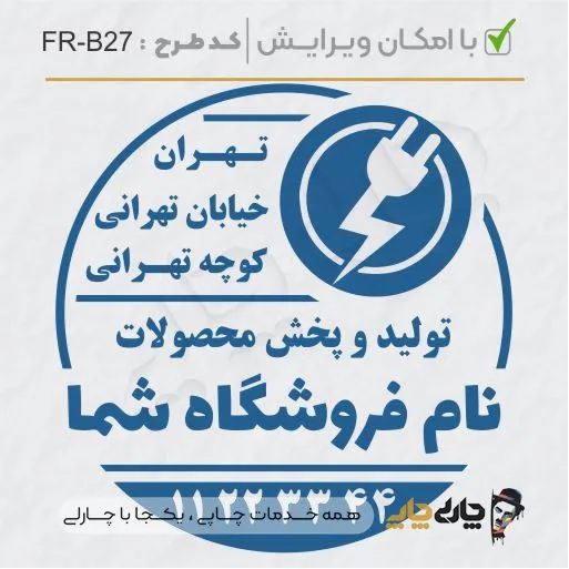 طرح ساخت مهر الکتریکی کد FR-B27