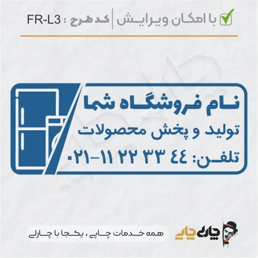 طرح ساخت مهر لوازم خانگی کد FR-L3