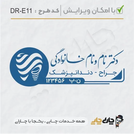 طرح ساخت مهر دندانپزشکی کد DR-E11