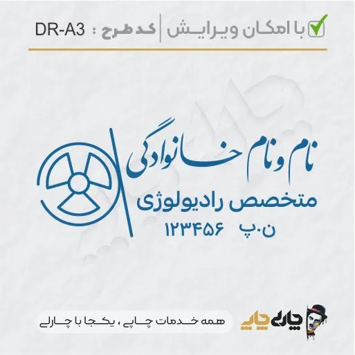 طرح ساخت مهر رادیولوژی کد DR-A3