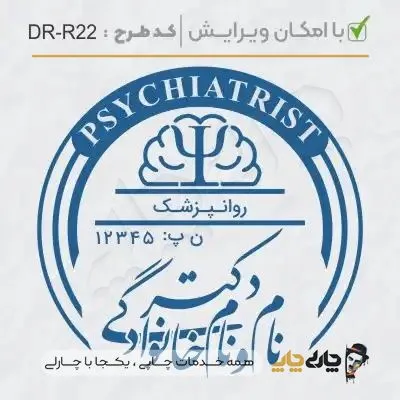 طرح ساخت مهر روانپزشکی کد DR-R22