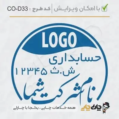 طرح ساخت مهر داخلی شرکت کد CO-D33