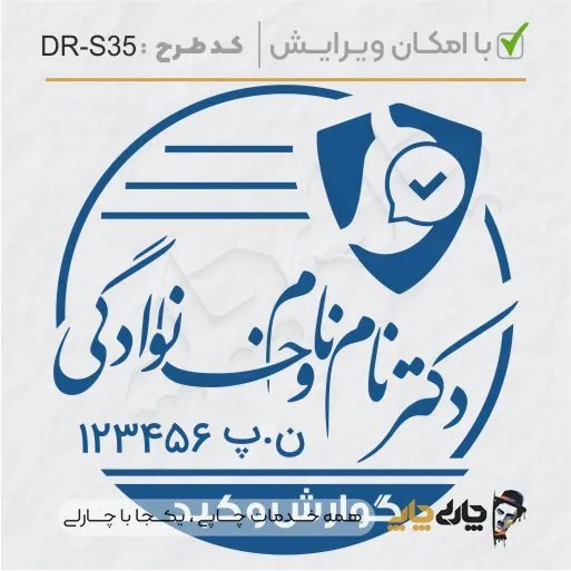 طرح ساخت مهر پزشک گوارش کد DR-S35
