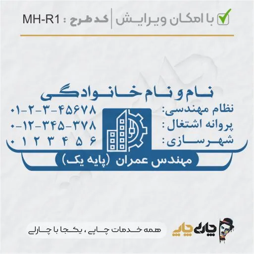 طرح ساخت مهر مهندس عمران کد MH-R1