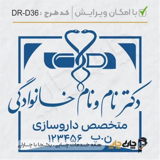 طرح ساخت مهر داروسازی کد DR-D36