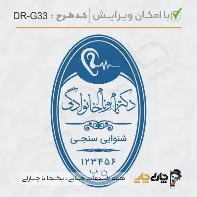 طرح ساخت مهر گفتاردرمانی و شنوایی سنجی کد DR-G33