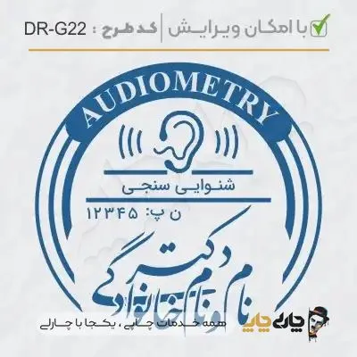 طرح ساخت مهر گفتاردرمانی و شنوایی سنجی کد DR-G22